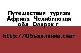 Путешествия, туризм Африка. Челябинская обл.,Озерск г.